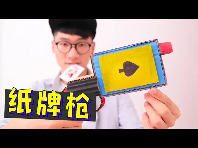 中国小伙用纸板制作纸牌枪,挑战赌王